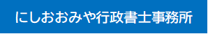 Ｓｍａｒｔ行政書士事務所